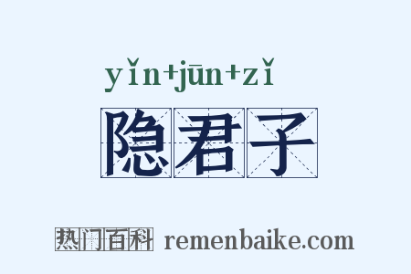 隐君子是什么意思的图片